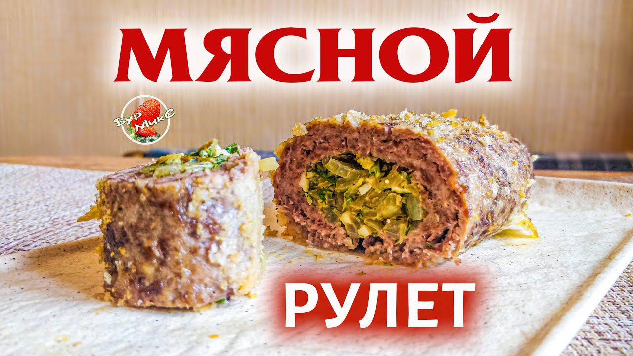 Фальшивый заяц  Лучшее горячее на праздничный стол  Мясной рулет по ГОСТу  Meatloaf