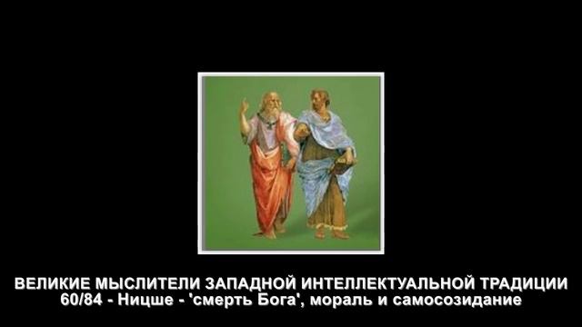 60.Ницше - 'смерть Бога', мораль и самосозидание