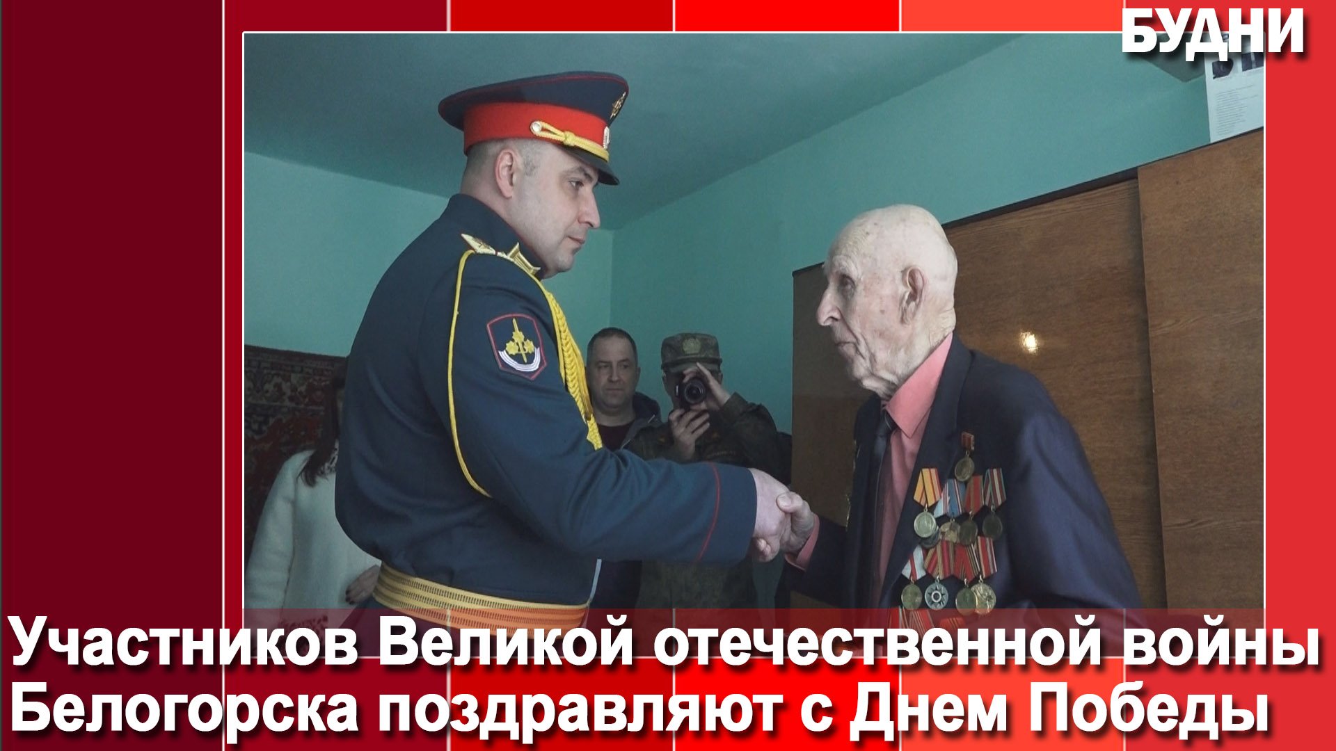 Ветерана Великой Отечественной войны Павла Горемыкина поздравили с Днем Победы