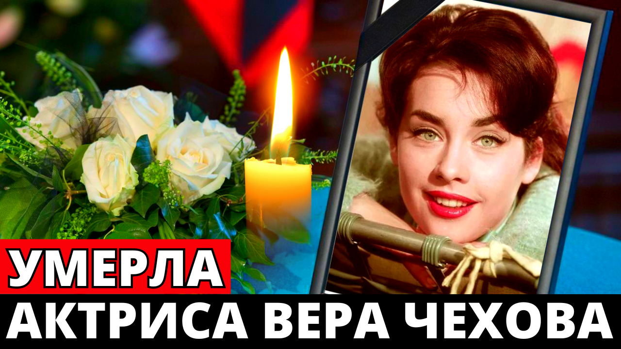 После тяжелой болезни умерла актриса фильма «Врач из Сталинграда» Вера Чехова