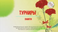 Информационный проект "Турниры памяти"_Выпуск № 7_Районный фестиваль-конкурс ДПИ имени Балачий Т.П.