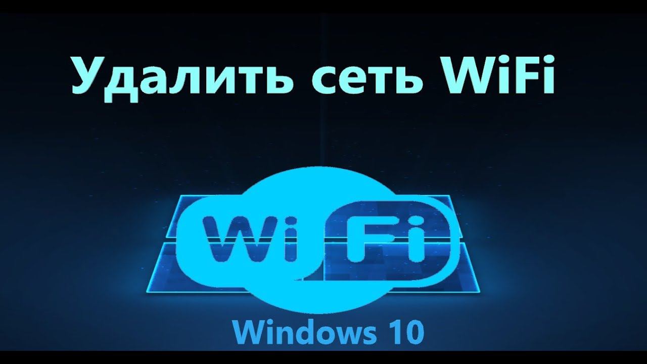 Как удалить WiFi сеть в Windows 10