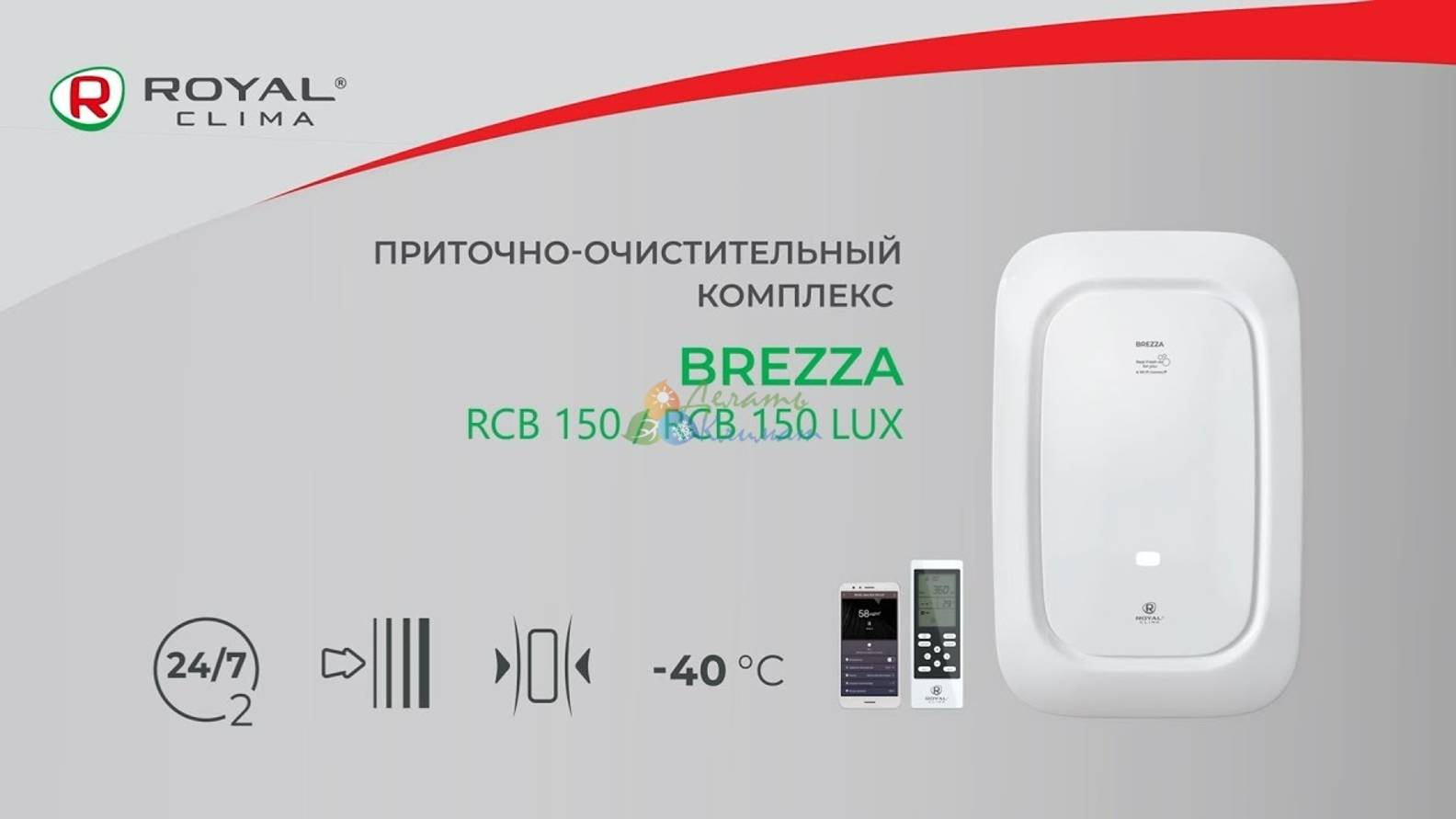 Приточно-очистительный комплекс BREZZA RCB 150 LUX