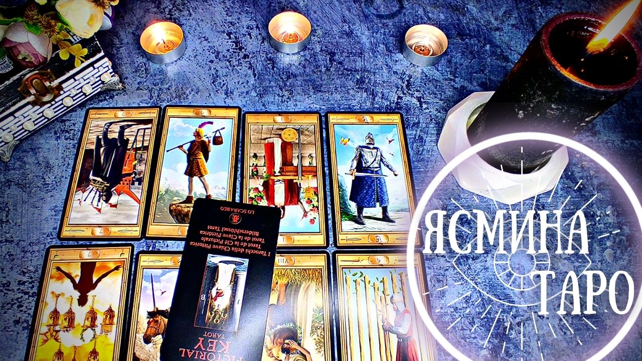 ? Срочно ? Что происходит в его жизни в данный момент ❓ Расклад на картах ТАРО