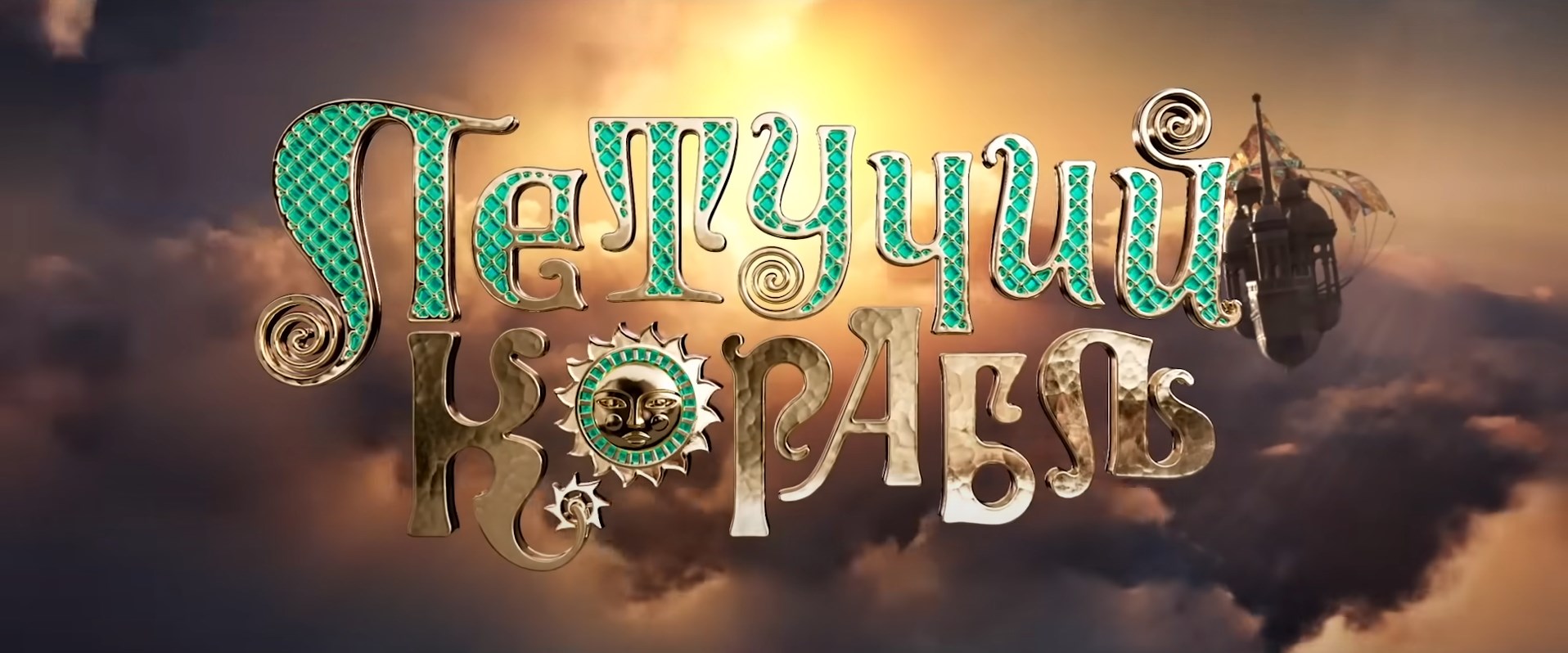 Летучий корабль - Русский трейлер (2024)-(1080p)