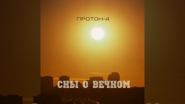 Протон-4 - 2017 - Сны О Вечном | Proton 4 - Sny o Wieczności | Proton 4 - Dreams Of The Eternal