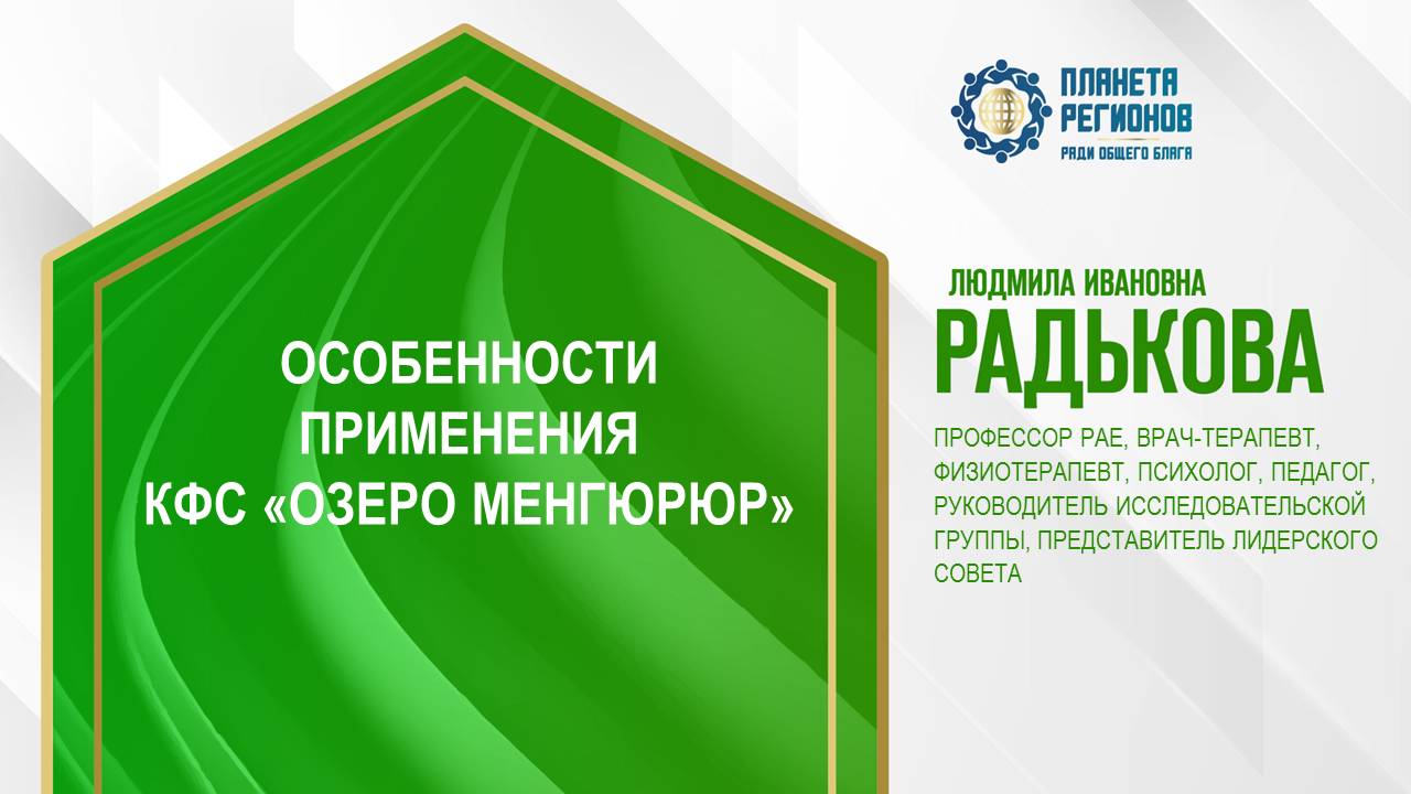 Радькова Л.И. «ОСОБЕННОСТИ ПРИМЕНЕНИЯ КФС «ОЗЕРО МЕНГЮРЮР» 19.08.24