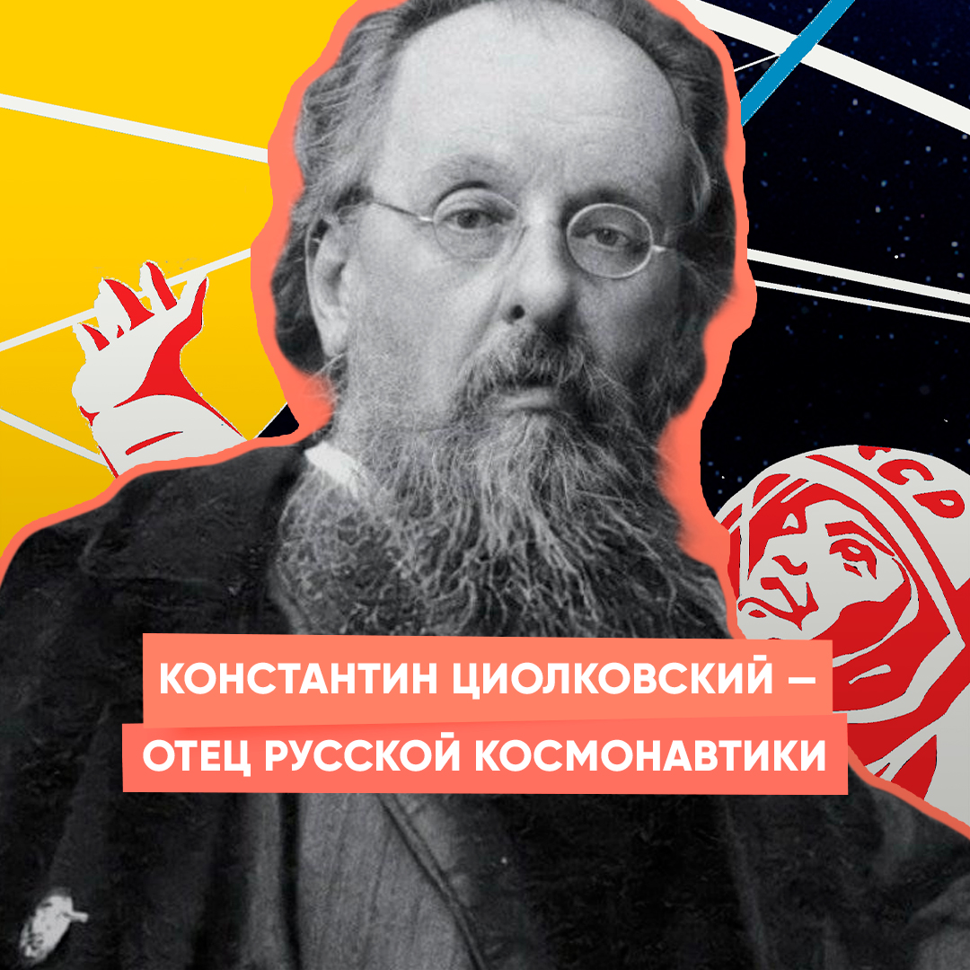 Константин Циолковский — отец русской космонавтики