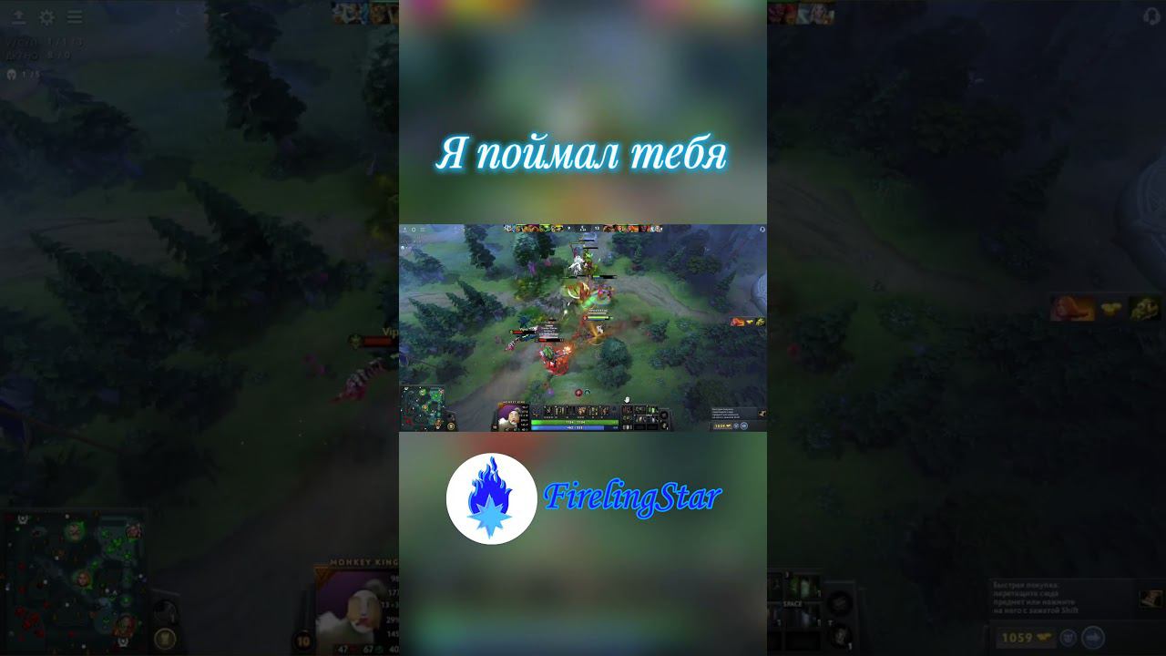 Я поймал тебя #dota2 #дота2 #мк