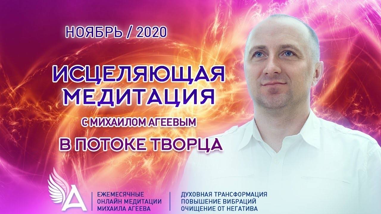 ИСЦЕЛЯЮЩАЯ МЕДИТАЦИЯ В ПОТОКЕ ТВОРЦА (Ноябрь 2020) – Михаил Агеев