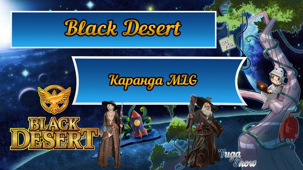 Black Desert: Каранда MLG