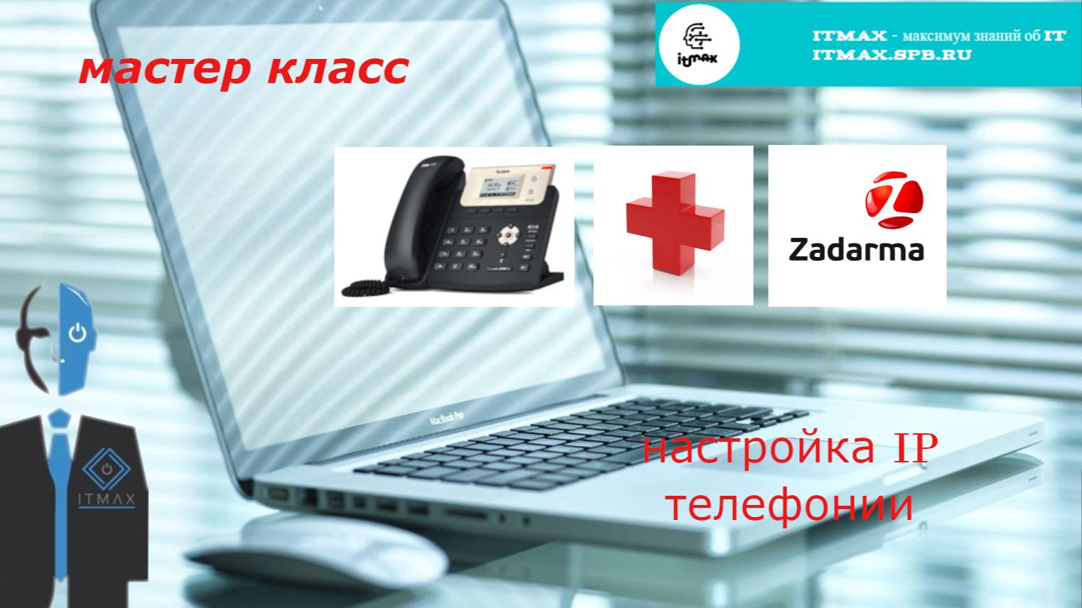 Мастер-класс по настройке IP телефона yealink и АТС на ZADARMA (Novofon)