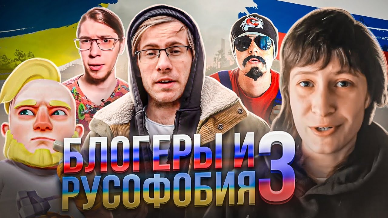 БЛОГЕРЫ И РУСОФОБИЯ 3