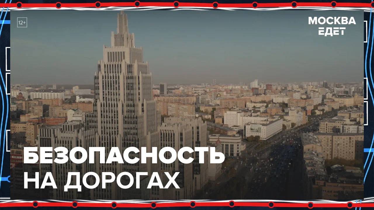 Безопасность на дорогах Москвы — Москва24|Контент
