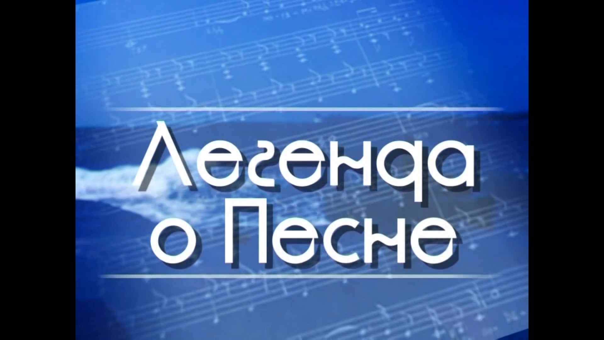 Документальный фильм "Легенда о Песне", 2005 г