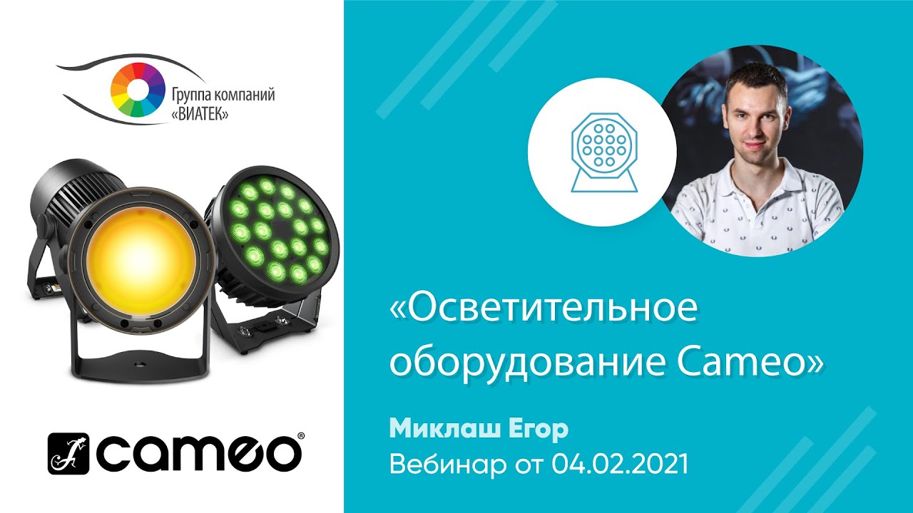 Осветительное оборудование от компании Cameo. Критерии и особенности