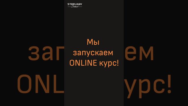 Приглашение на онлайн-курс от Strelkovschool!