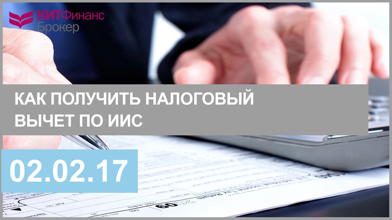 Как получить налоговый вычет по ИИС