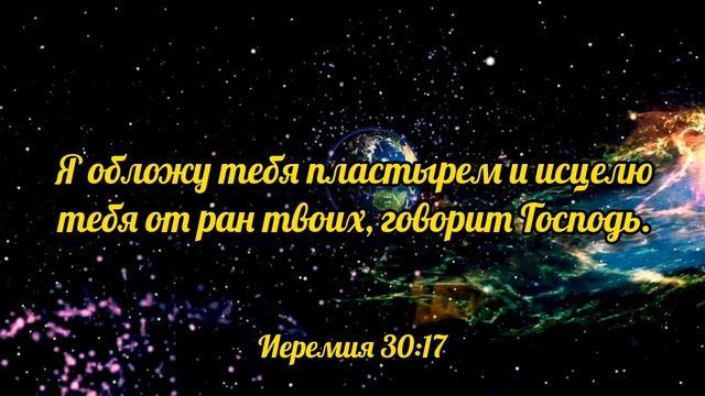 Исцеление. Места Писания.