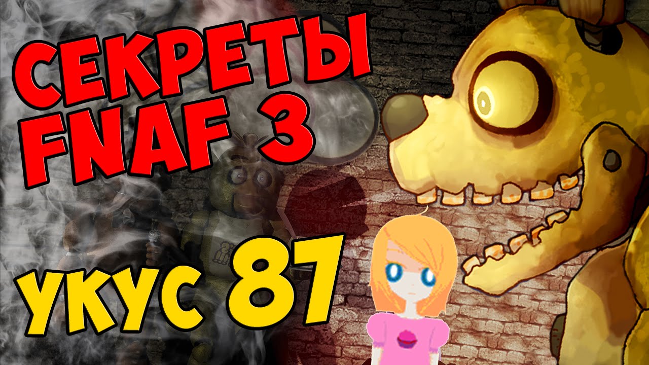 Five Nights At Freddy's 3 - УКУС 87 #298