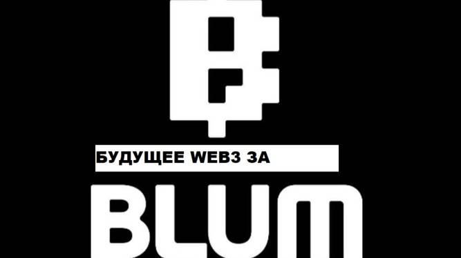 Blum -CРОЧНО)))НЕ ДАЙТЕ СЕБЯ ОБМАНУТЬ НЕ ПОПАДИТЬ НА УЛОВКИ МОШЕЙНИКОВ!!!ОФ ССЫЛКА БЛУМ В ОПИСАНИИ!!