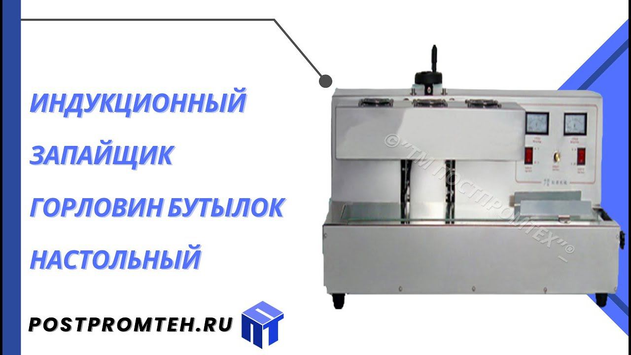 Индукционный запайщик горловин бутылок автоматический/Запаиватель горловин бутылок настольный