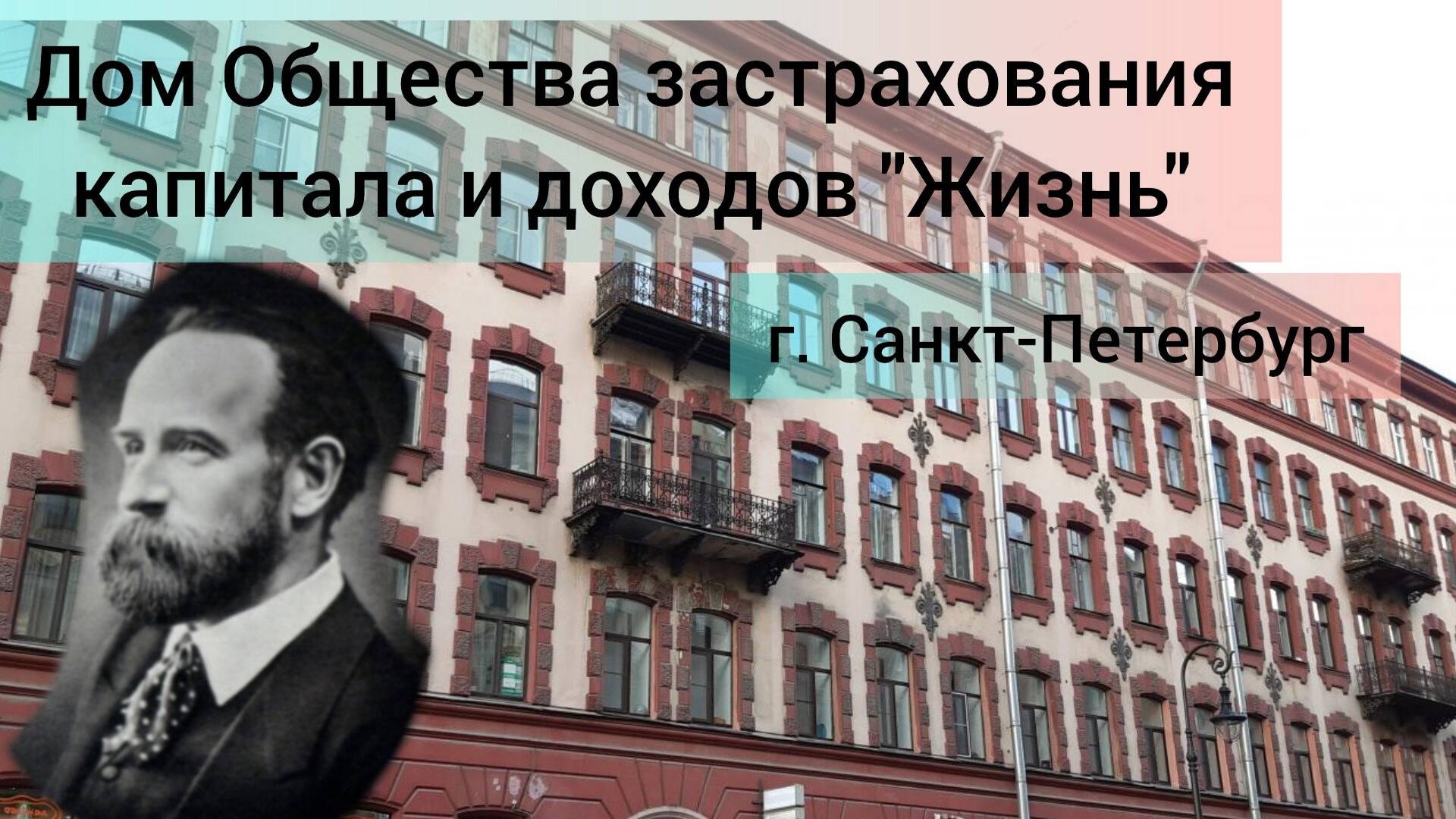 Дом Общества застрахования капитала и доходов Жизнь гСанктПетербург Пушкинская д9 питер