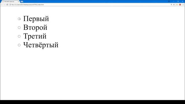№6. HTML. Список. Маркированный список. Нумерованный список. Атрибуты списков