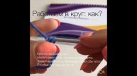 Столбики без накида в Магическое кольцо