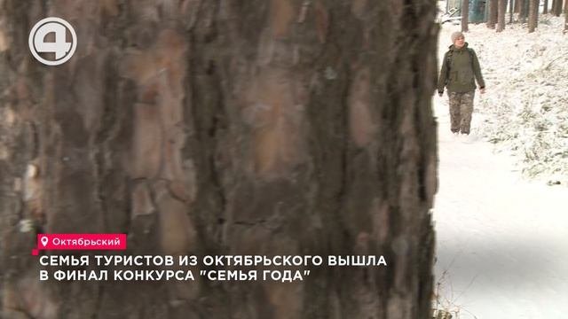 Семья туристов из Октябрьского вышла в финал конкурса Семья года