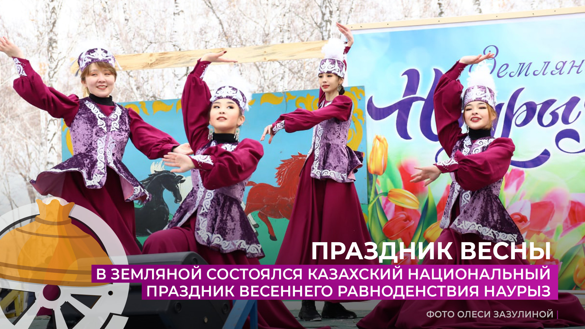 В Земляной состоялся казахский национальный праздник весеннего равноденствия Наурыз