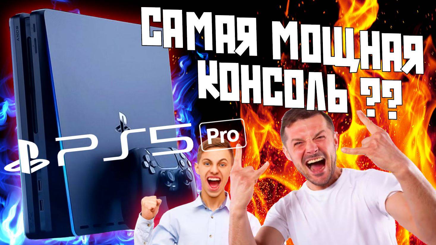 У PS5 PRO ЕСТЬ ПАРА НЮАНСОВ......