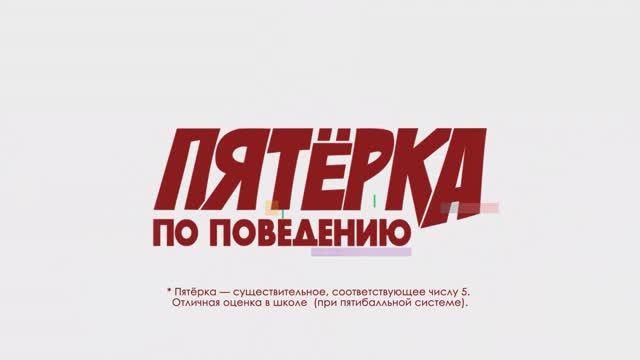 Режиссерская версия "Пятерка по поведению" 10 выпуск.