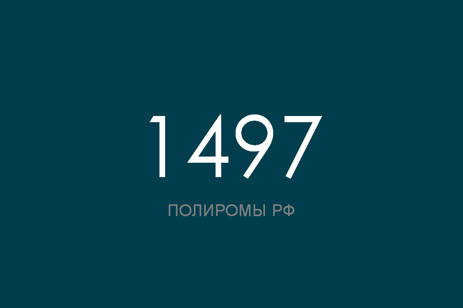 ПОЛИРОМ номер 1497
