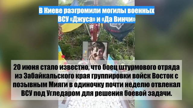 В Киеве разгромили могилы военных ВСУ «Джуса» и «Да Винчи»