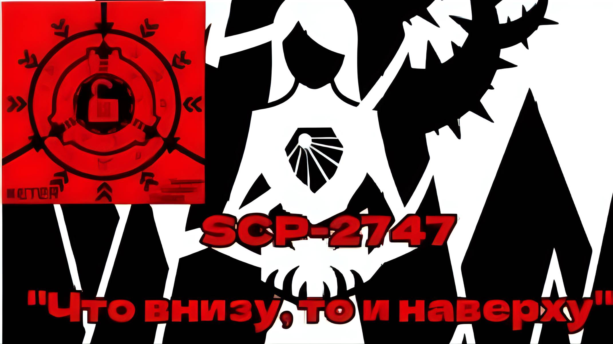 SCP-2747-"Что внизу, то и наверху"|Анафабула|