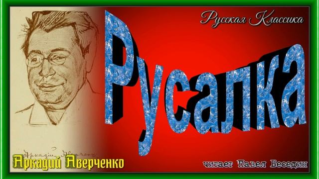 Русалка , Аркадий Аверченко ,Сатира , читает Павел Беседин