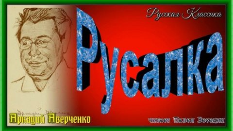 Русалка , Аркадий Аверченко ,Сатира , читает Павел Беседин