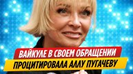 Лайма Вайкуле в новогоднем обращении процитировала Аллу Пугачеву