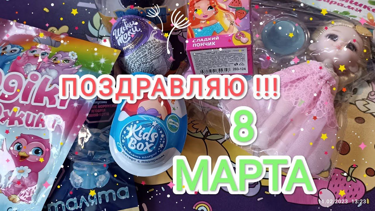 Обзор и Распаковка сюрпризов на 8е марта! Выпуск для девчонок;))