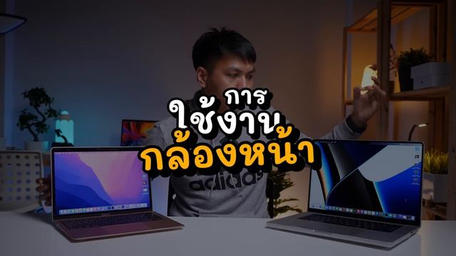 แพงกว่าก็ใช่ว่าจะดีกว่า | MacBook Air vs MacBook Pro 16 จากการใช้งานของผมเอง