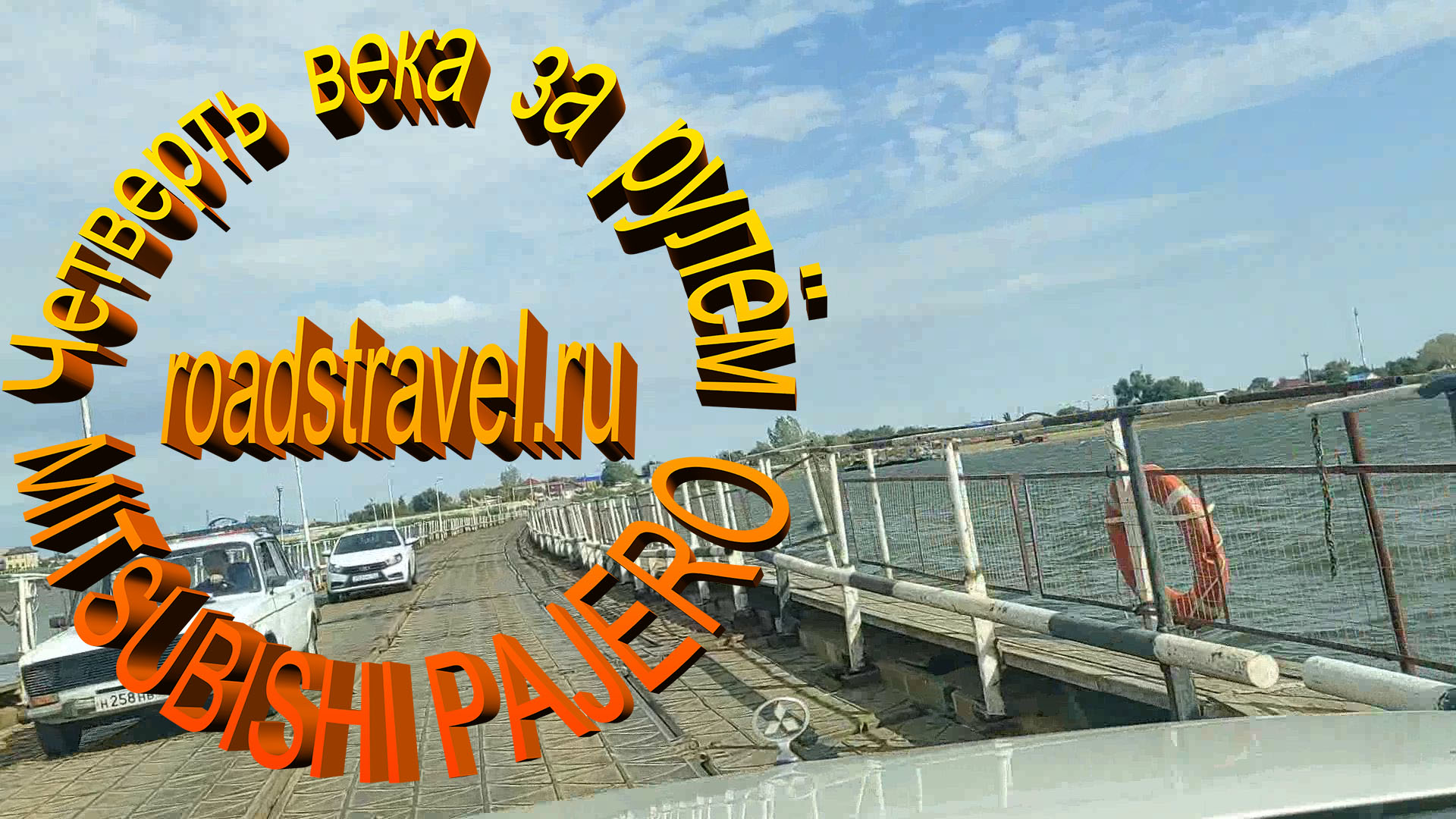 Забузанский понтон. Краснодар – Ставрополь – Элиста – Астрахань. Россия на машине 2022