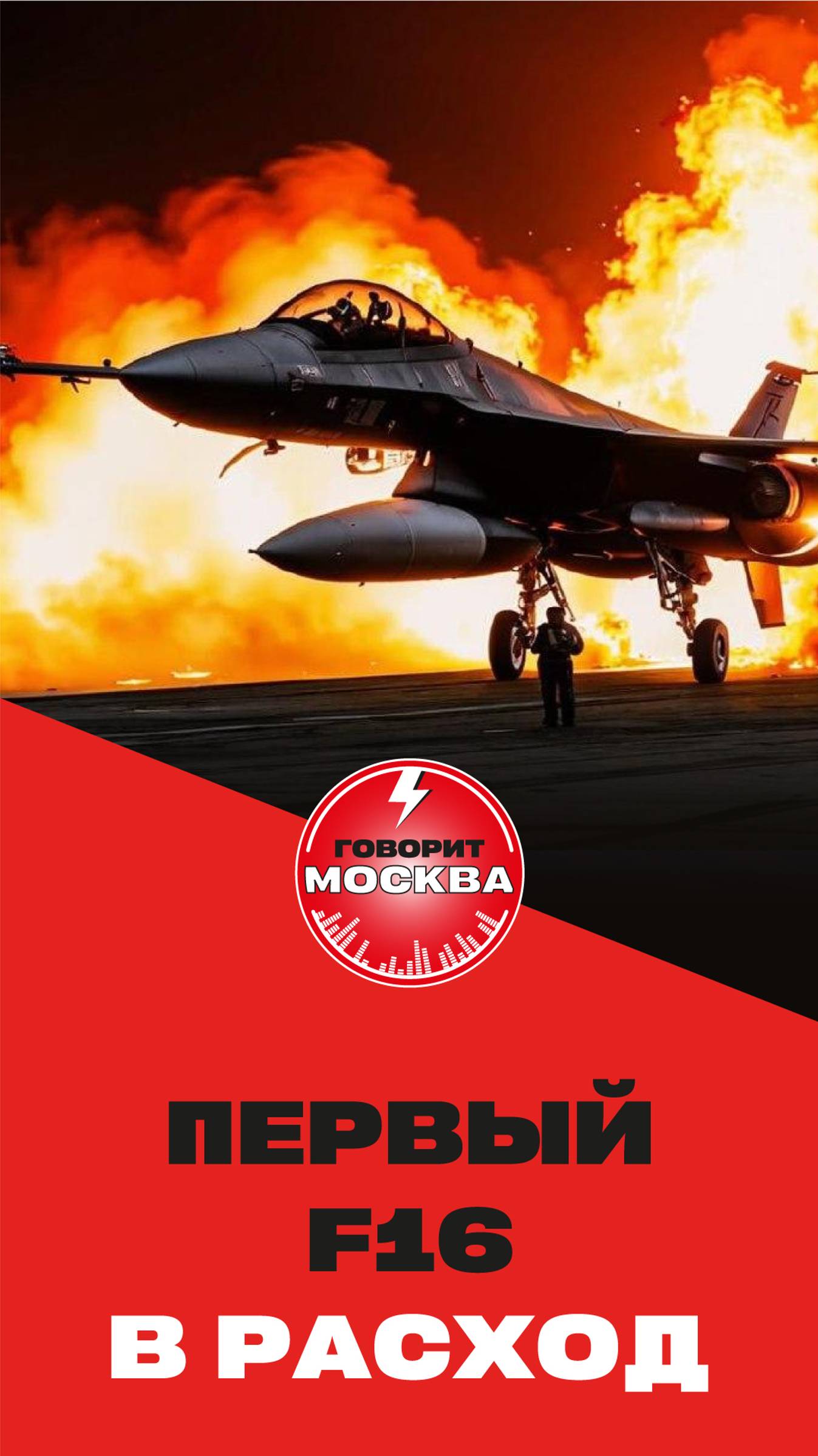 Первый F16 в расход