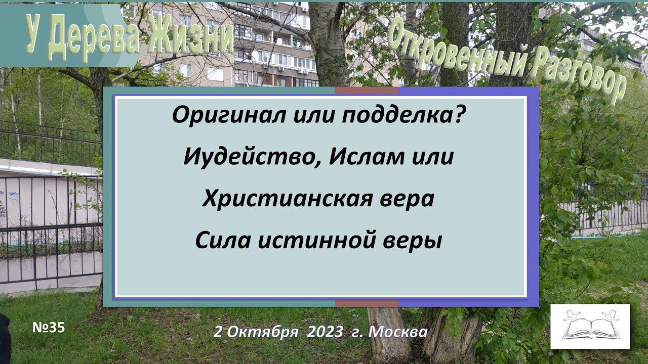 №35 Оригинал или подделка? Иудейство, Ислам или Христианская вера? Сила истинной веры.