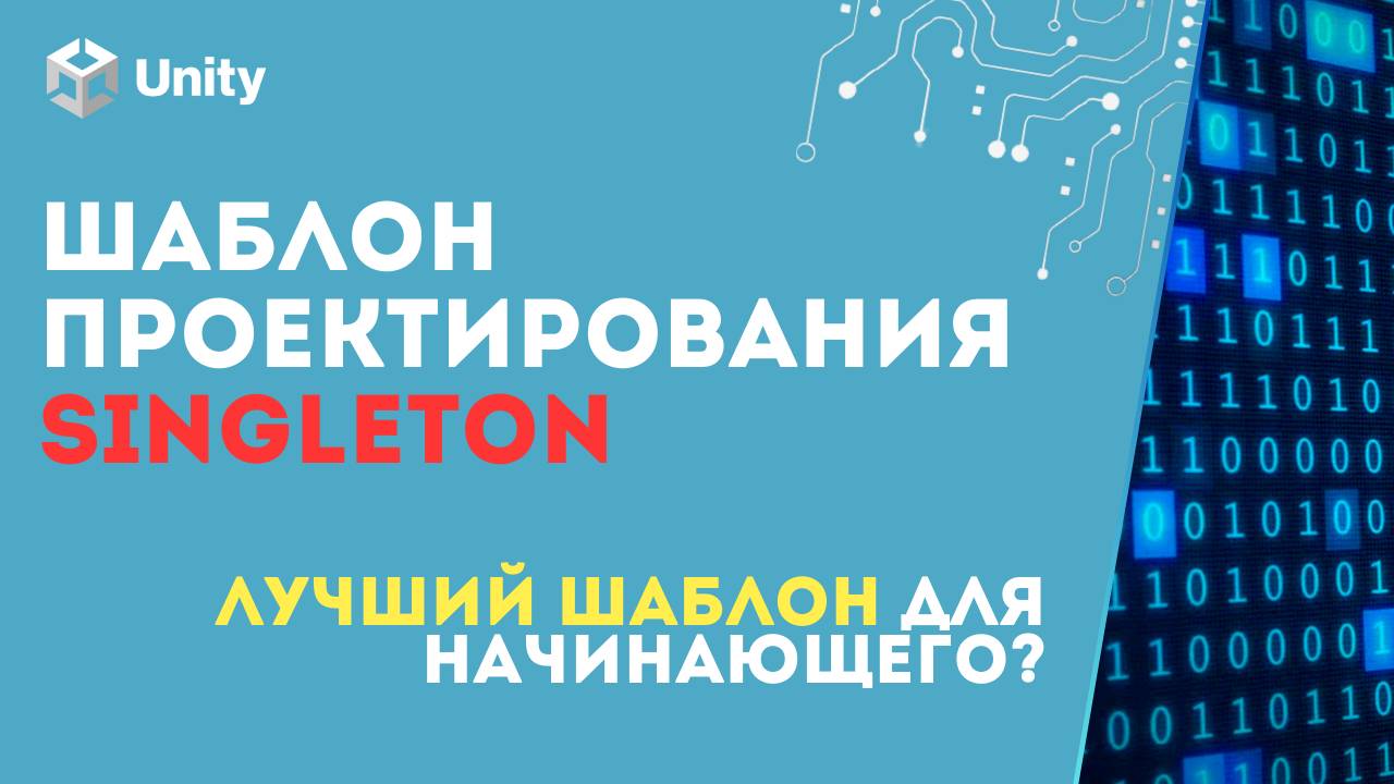 Один объект, чтобы править всеми! Шаблон SINGLETON в Unity. (C#, GameDev)