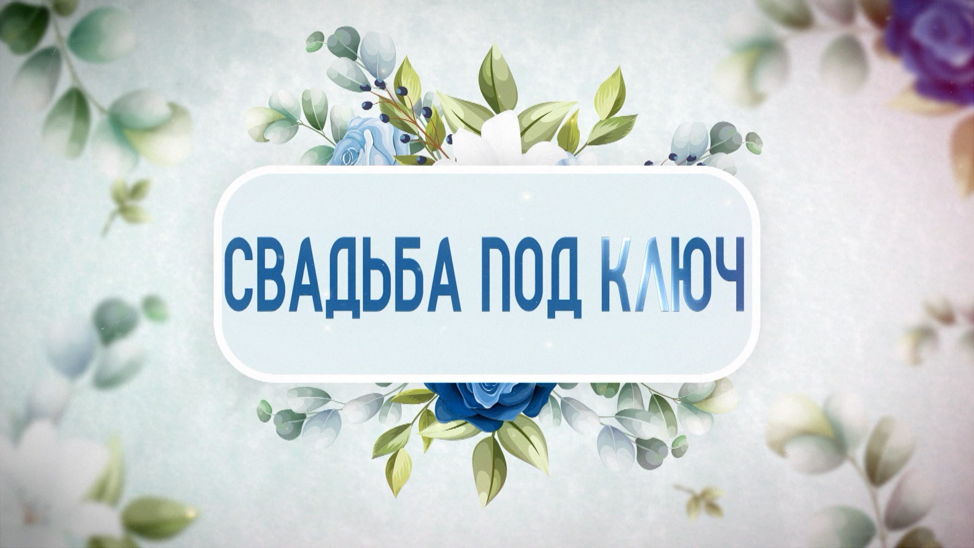 8 мая смотрите новые серии программы "Свадьба под ключ"!