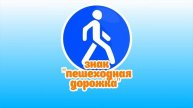 Правила дорожного движения (ПДД) ? для детей в стихах. ? Развивающий мультик. Урок 21