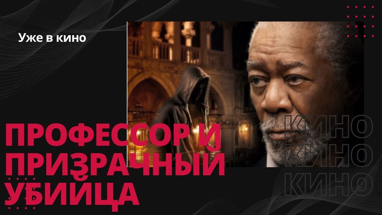 Профессор и призрачный убийца?Русский трейлер? Уже в кино