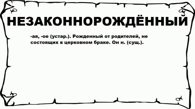 НЕЗАКОННОРОЖДЁННЫЙ - что это такое? значение и описание