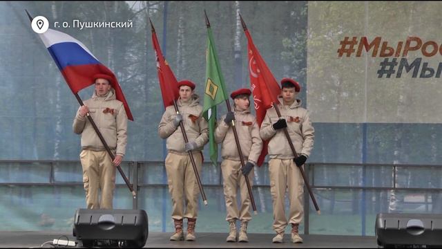 Как отметили День Победы в округе Пушкинский?